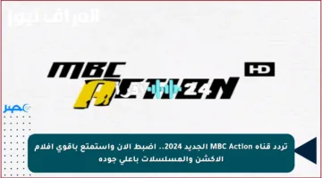 تردد قناة MBC Action الجديد 2024.. اضبط الآن واستمتع بأقوى أفلام الأكشن والمسلسلات بأعلى جودة